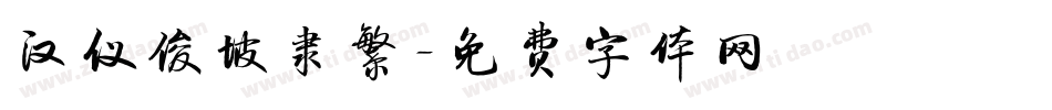 汉仪俊坡隶繁字体转换