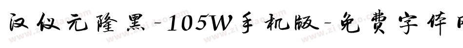 汉仪元隆黑-105W手机版字体转换