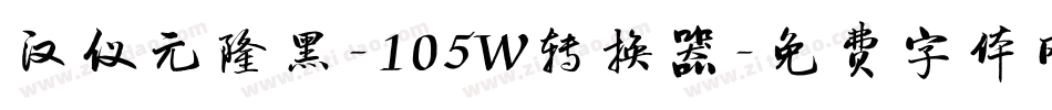 汉仪元隆黑-105W转换器字体转换