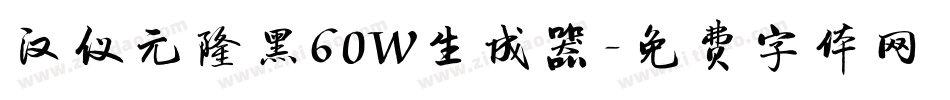 汉仪元隆黑60W生成器字体转换