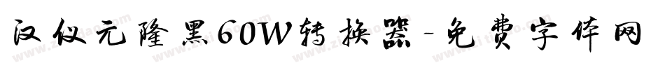 汉仪元隆黑60W转换器字体转换