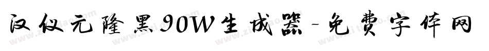 汉仪元隆黑90W生成器字体转换