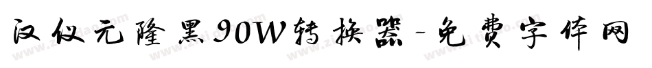 汉仪元隆黑90W转换器字体转换