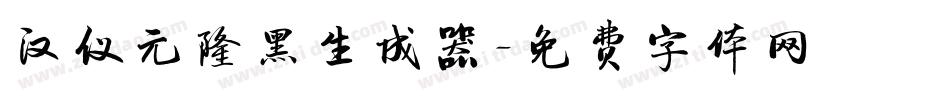 汉仪元隆黑生成器字体转换