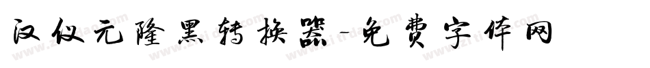 汉仪元隆黑转换器字体转换