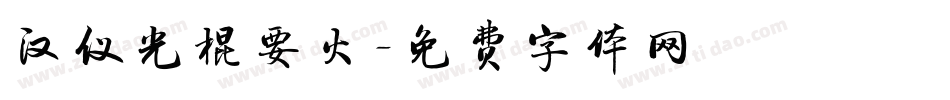 汉仪光棍要火字体转换