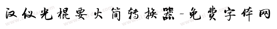 汉仪光棍要火简转换器字体转换