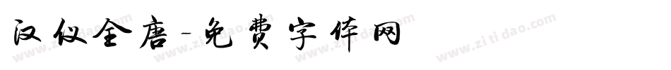 汉仪全唐字体转换