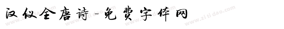 汉仪全唐诗字体转换