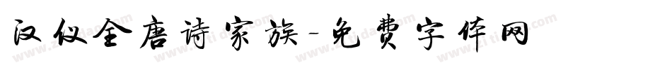 汉仪全唐诗家族字体转换