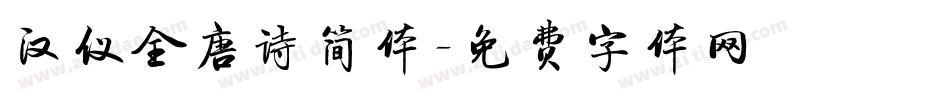 汉仪全唐诗简体字体转换