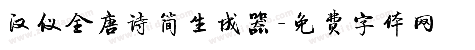 汉仪全唐诗简生成器字体转换