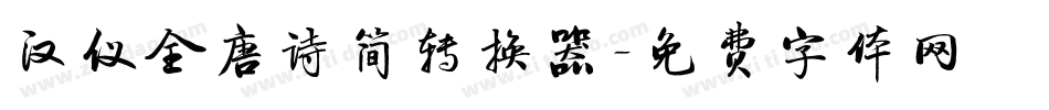汉仪全唐诗简转换器字体转换