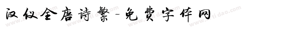 汉仪全唐诗繁字体转换