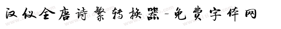 汉仪全唐诗繁转换器字体转换