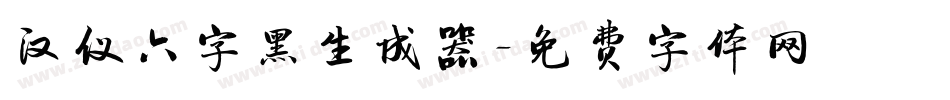 汉仪六字黑生成器字体转换