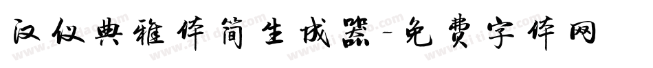 汉仪典雅体简生成器字体转换