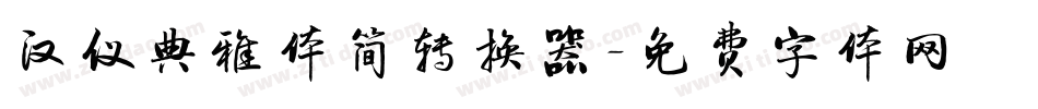 汉仪典雅体简转换器字体转换