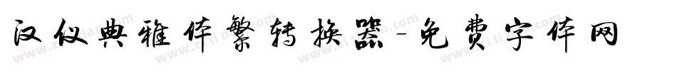 汉仪典雅体繁转换器字体转换