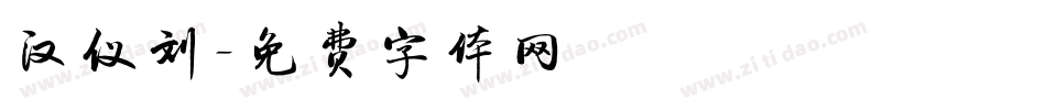 汉仪刘字体转换
