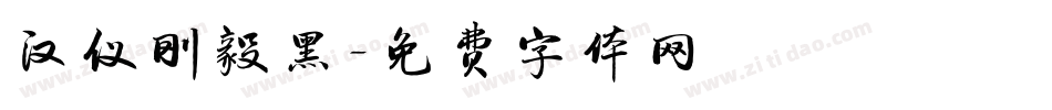 汉仪刚毅黑字体转换