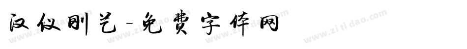 汉仪刚艺字体转换