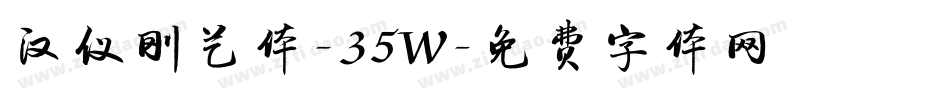 汉仪刚艺体-35W字体转换
