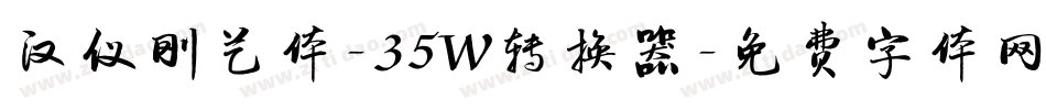 汉仪刚艺体-35W转换器字体转换