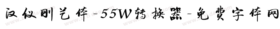 汉仪刚艺体-55W转换器字体转换