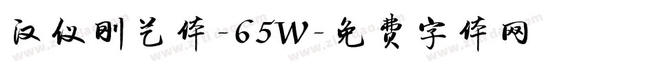 汉仪刚艺体-65W字体转换
