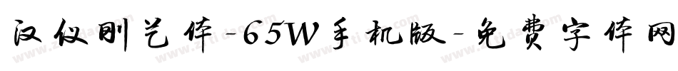 汉仪刚艺体-65W手机版字体转换