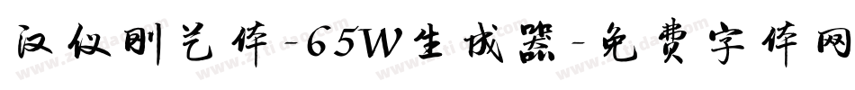 汉仪刚艺体-65W生成器字体转换