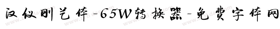 汉仪刚艺体-65W转换器字体转换