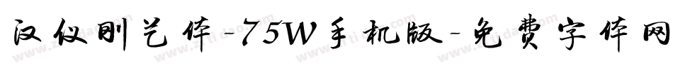 汉仪刚艺体-75W手机版字体转换