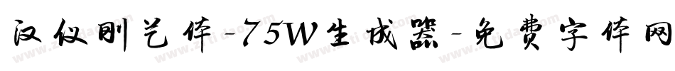 汉仪刚艺体-75W生成器字体转换