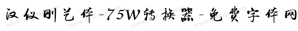 汉仪刚艺体-75W转换器字体转换