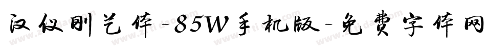 汉仪刚艺体-85W手机版字体转换