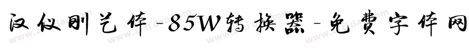 汉仪刚艺体-85W转换器字体转换