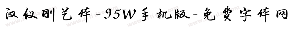 汉仪刚艺体-95W手机版字体转换