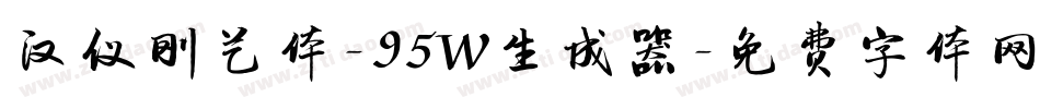 汉仪刚艺体-95W生成器字体转换