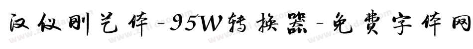 汉仪刚艺体-95W转换器字体转换