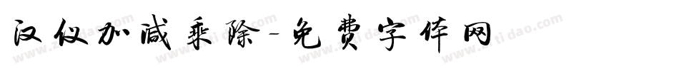 汉仪加减乘除字体转换