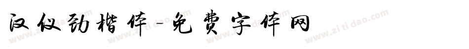 汉仪劲楷体字体转换