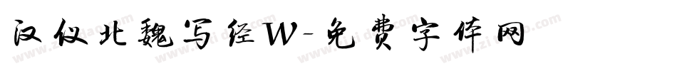 汉仪北魏写经W字体转换