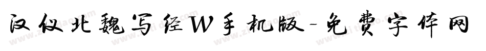 汉仪北魏写经W手机版字体转换