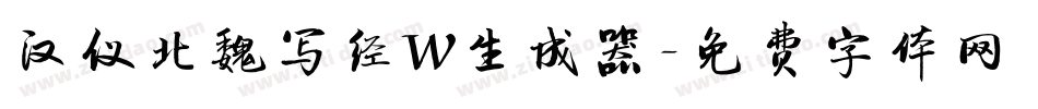 汉仪北魏写经W生成器字体转换