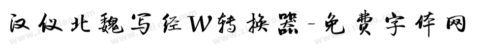 汉仪北魏写经W转换器字体转换