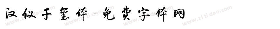 汉仪千玺体字体转换