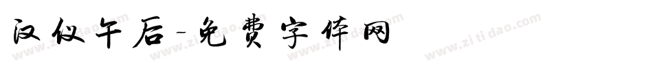 汉仪午后字体转换