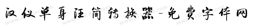 汉仪单身汪简转换器字体转换